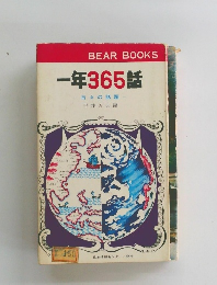 一年365話