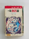 一年365話