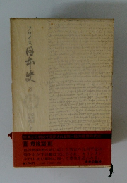 フロイス日本史8