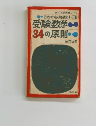 受験数学34の原則
