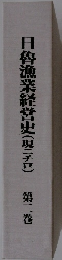 日魯漁業経営史(現ニチロ)　第二巻