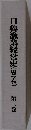 日魯漁業経営史(現ニチロ)　第二巻