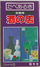 たべあるき 京阪神 酒の店