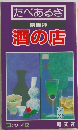 たべあるき 京阪神 酒の店