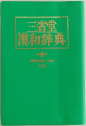 三省堂漢和辞典