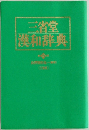 三省堂漢和辞典