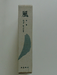 風　第一集　創刊号第八十七号