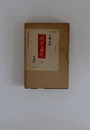 天皇の世紀　6　奇兵隊