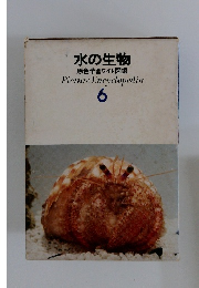 水の生物 原色学習ワイド図鑑 Picture Encyclopedia 6