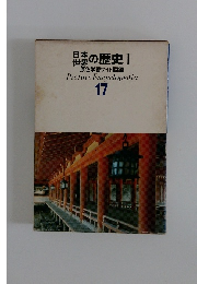 日本の歴史Ⅰ 世界 原色学習ワイド図鑑 Picture Encyclopedia 17