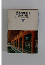日本の歴史Ⅰ 世界 原色学習ワイド図鑑 Picture Encyclopedia 17