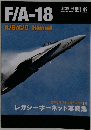 F/A-18　A/B/C/D　Hornet