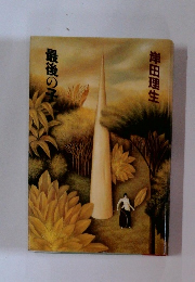 最後の子