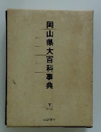 岡山県大百科事典　下