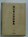 岡山県大百科事典　下