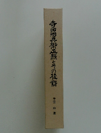 寺田治兵衛正器とその後裔