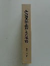 寺田治兵衛正器とその後裔