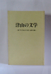 津山の文学　第7回(平成3年度)入賞作品集