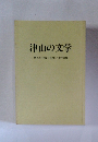 津山の文学　第7回(平成3年度)入賞作品集
