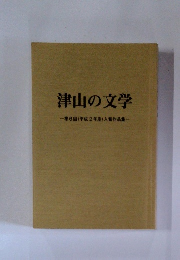 津山の文学　第6回(平成2年度)入賞作品集