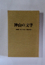 津山の文学　第6回(平成2年度)入賞作品集