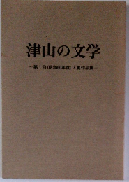 津山の文学第　第1回(昭和60年度)入賞作品集