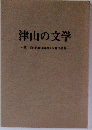 津山の文学第　第1回(昭和60年度)入賞作品集