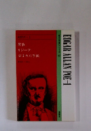 EDGAR　ALLAN　POE-1　現代作家シリーズ 63