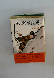 秘伝宮本武蔵上