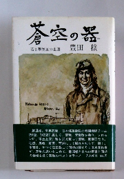 蒼空の器