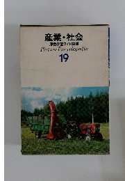 産業・社会 原色学習ワイド図鑑 Picture Encyclopedia 19