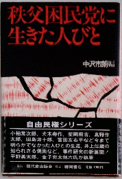 秩父困民党に生きた人びと