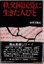 秩父困民党に生きた人びと