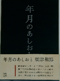 年月のあしおと