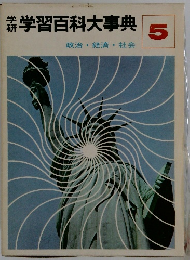 学研学習百科大事典　5