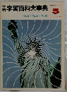 学研学習百科大事典　5