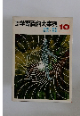 学習百科大事典　10