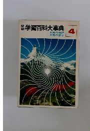 学習百科大事典　4