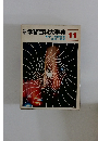 学習百科大事典　11