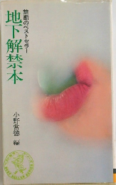 禁断のベストセラー 地下解禁本