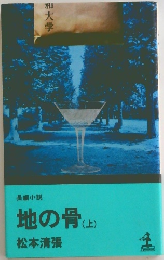地の骨(上)