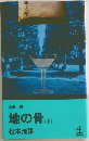 地の骨(上)