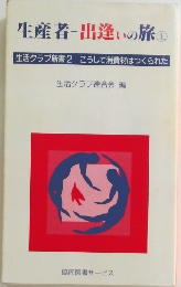 生産者出逢いの旅土