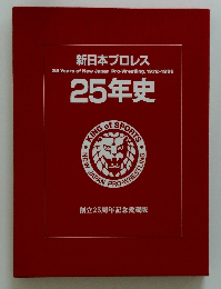 新日本プロレス 25 Years of New Japan Pro-Wrestling, 1972-1996 25年史