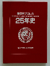 新日本プロレス 25 Years of New Japan Pro-Wrestling, 1972-1996 25年史