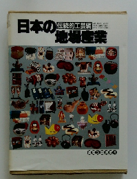日本の地場産業