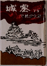 城塞　下