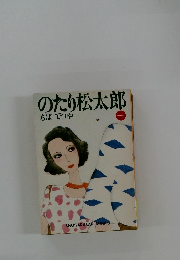 のたり松太郎　1