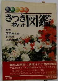 さつきポケット図鑑