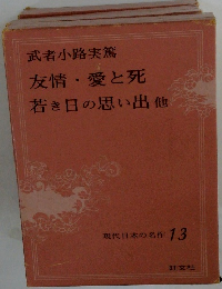 友情愛と死若き日の思い出他　